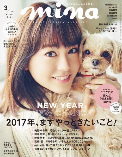 mina（ミーナ） 2017年3月号 (発売日2017年01月20日) 表紙