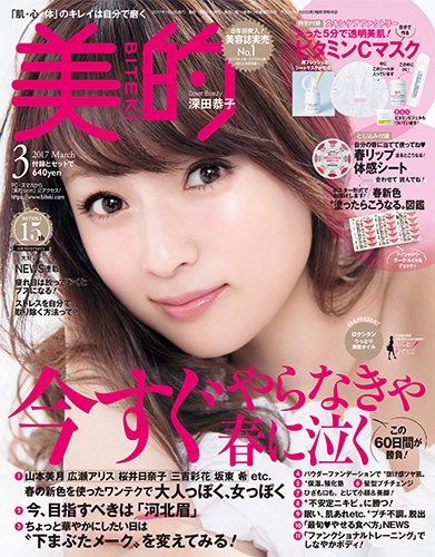 美的（BITEKI） 2017年3月号 (発売日2017年01月23日) 表紙