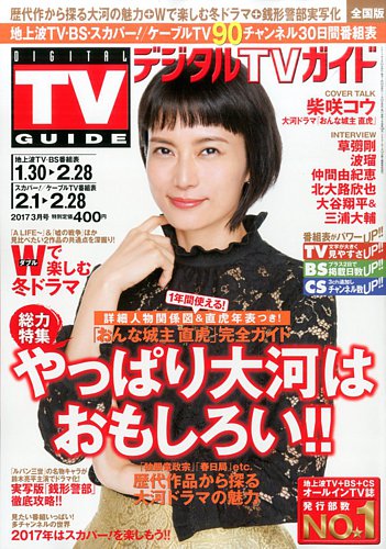 デジタルTVガイド全国版 2017年3月号 (発売日2017年01月24日) | 雑誌