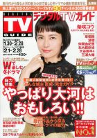 デジタルTVガイド全国版  2017年3月号 表紙