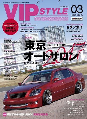 VIPSTYLE （ビップスタイル） 2017年3月号 (発売日2017年01月26