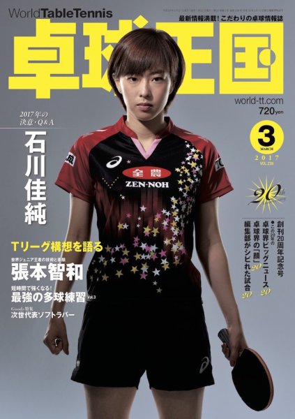 卓球王国 2017年01月21日発売号 表紙