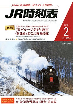JR時刻表 2017年2月号 (発売日2017年01月21日) 表紙