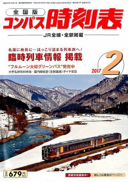 コンパス時刻表 2017年2月号 (発売日2017年01月21日) 表紙