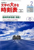 文字の大きな時刻表 2017年2月号 (発売日2017年01月21日) 表紙