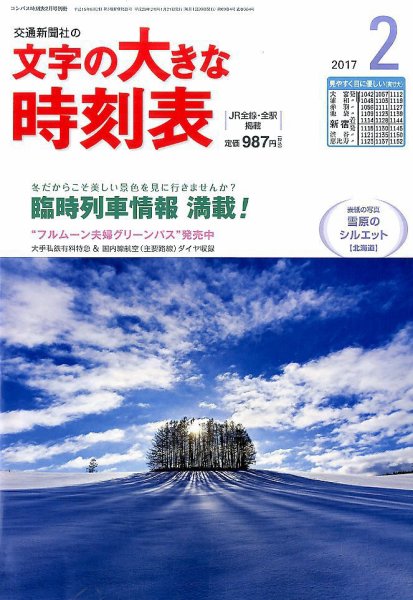文字の大きな時刻表 2017年2月号 (発売日2017年01月21日) 表紙