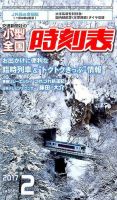 小型全国時刻表 2017年2月号 (発売日2017年01月21日) 表紙