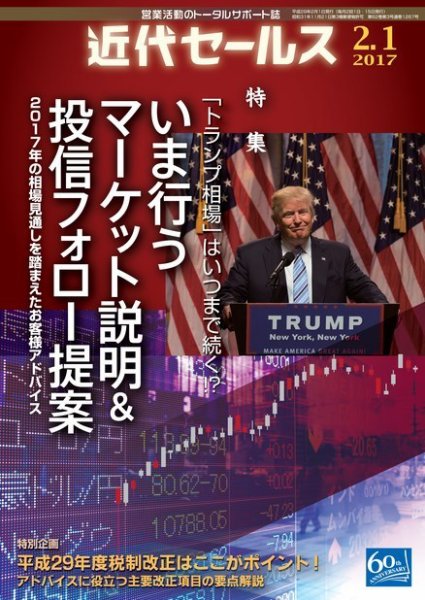 近代セールス 2月1日号 (発売日2017年01月20日) 表紙