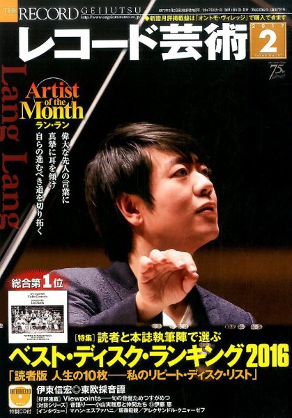 レコード芸術 2017年2月号 (発売日2017年01月20日) 表紙
