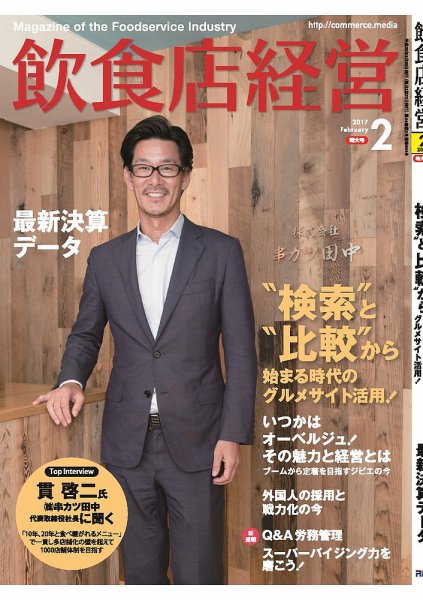 飲食店経営 17年02月号 (発売日2017年01月20日) 表紙