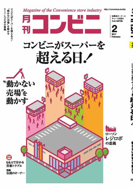 コンビニ 17年02月号 (発売日2017年01月24日) 表紙
