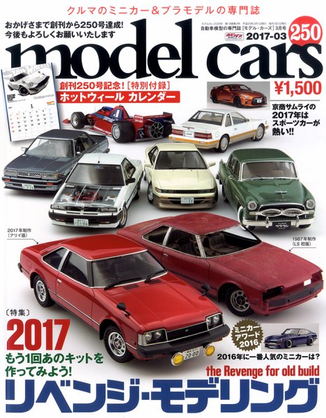 MODEL CARS（モデル・カーズ） No.250 (発売日2017年01月26日) 表紙