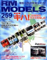 RM MODELS（RMモデルズ） №259 表紙
