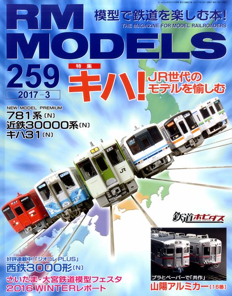 RM MODELS（RMモデルズ） №259 (発売日2017年01月21日) 表紙