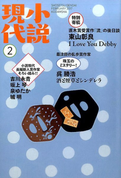 小説現代 2017年2月号 (発売日2017年01月21日) 表紙