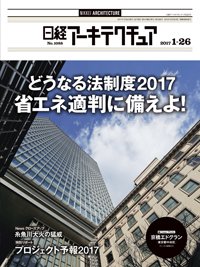 日経アーキテクチュア 2017年01月26日発売号 表紙