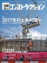 日経コンストラクション 2017年01月23日発売号 表紙