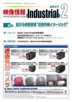 映像情報インダストリアル 通巻876号 (発売日2017年01月25日) 表紙