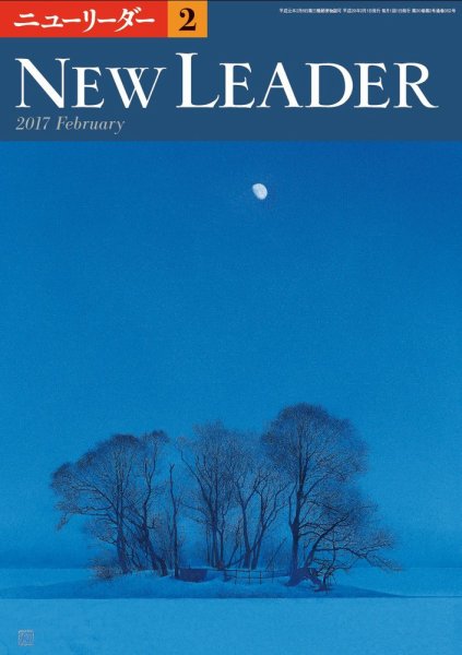 ニューリーダー 2017年2月号 (発売日2017年01月25日) 表紙