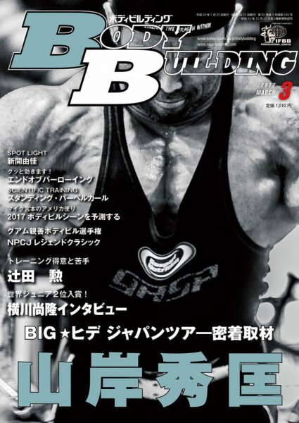月刊ボディビルディング 2017年3月号 (発売日2017年01月25日) 表紙