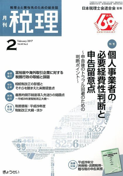 月刊　税理 2月号 (発売日2017年01月23日) 表紙