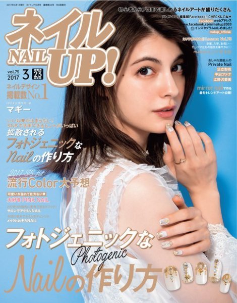 ネイルUP！ 2017年3月号 (発売日2017年01月23日) 表紙
