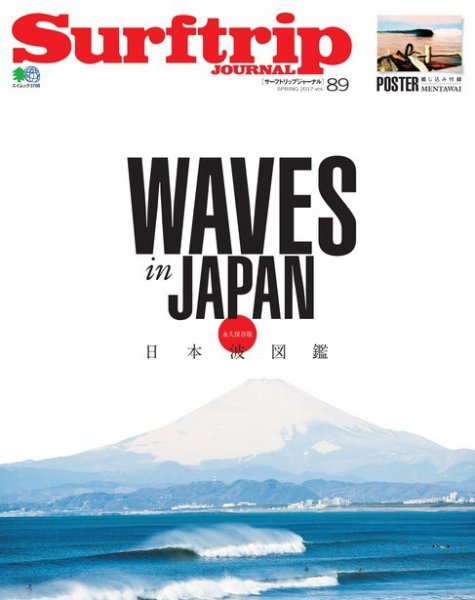 Surftrip journal（サーフトリップジャーナル） Vol.89 (発売日2017年04月24日) 表紙