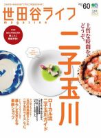 世田谷ライフmagazine No.60 表紙