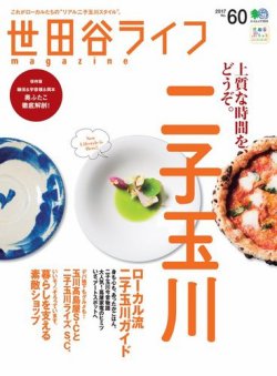 世田谷ライフmagazine No 60 発売日17年01月26日 雑誌 電子書籍 定期購読の予約はfujisan