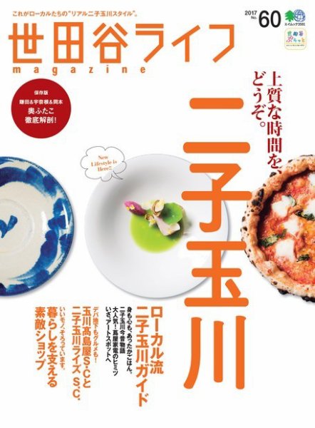 世田谷ライフmagazine No.60 (発売日2017年01月26日) 表紙
