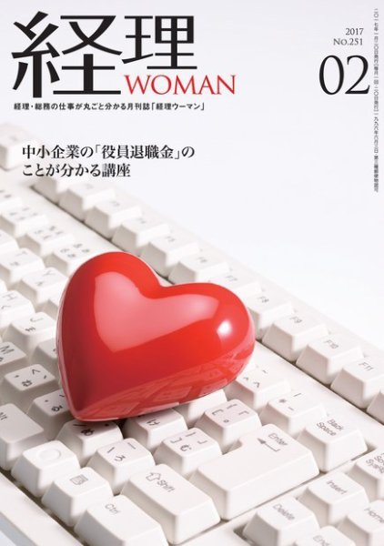 月刊経理ウーマン 2017年２月号 (発売日2017年01月20日) 表紙