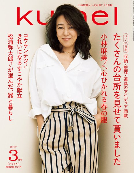 Ｋｕ：ｎｅｌ（クウネル） 2017年3月号 (発売日2017年01月20日) 表紙