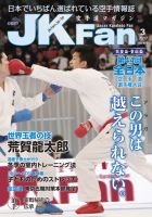 空手道マガジンJKFan（ジェーケイファン） VOL.170 表紙