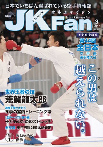 空手道マガジンJKFan（ジェーケイファン） VOL.170 (発売日2017年01月23日) 表紙