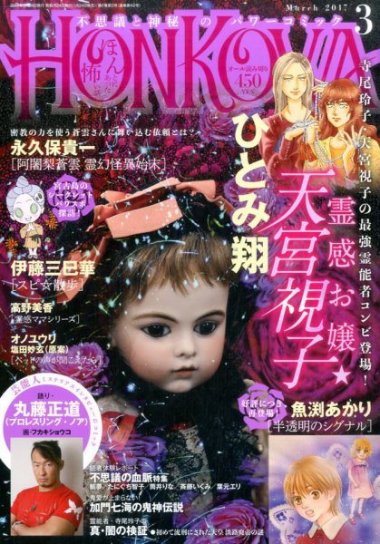HONKOWA (ホンコワ) 2017年3月号 (発売日2017年01月24日) 表紙