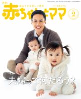 赤ちゃんと！ 2月号 表紙