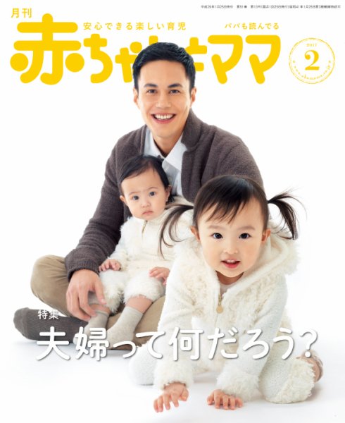 赤ちゃんと！ 2月号 (発売日2017年01月25日) 表紙