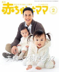 赤ちゃんとママ 2月号 発売日17年01月25日 雑誌 定期購読の予約はfujisan