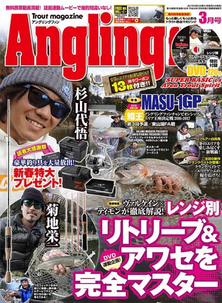 Angling Fan（アングリングファン） 2017年3月号 (発売日2017年01月21日) 表紙