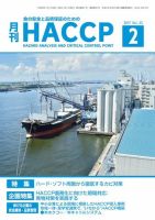月刊HACCP 表紙