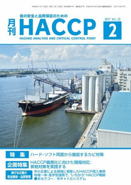 月刊HACCP 2017年01月22日発売号 表紙