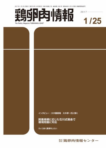 鶏卵肉情報 2017年01月25日発売号 表紙