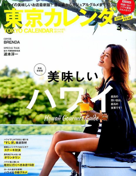 東京カレンダー 2017年3月号 (発売日2017年01月21日) 表紙