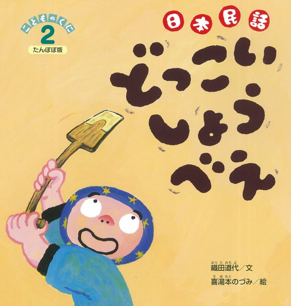 こどものくに　たんぽぽ版 2月号 (発売日2017年01月20日) 表紙