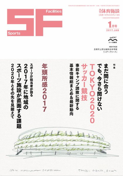 月刊体育施設 2017年1月号 (発売日2017年01月20日) 表紙