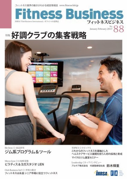 フィットネスビジネス(Fitness Business) 通巻第88号 (発売日2017年01月25日) 表紙