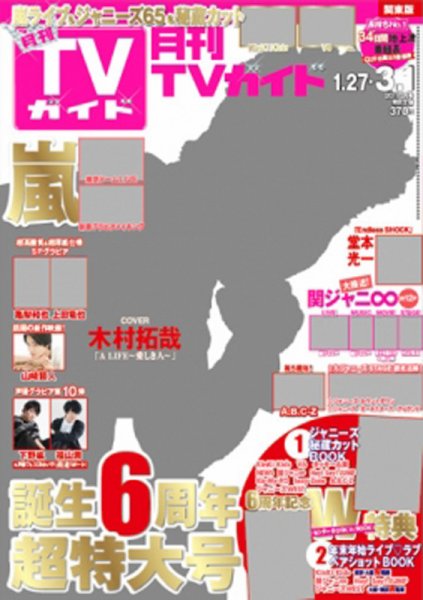 月刊ＴＶガイド関東版  2017年3月号 (発売日2017年01月24日) 表紙