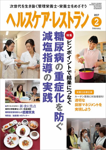 ヘルスケア・レストラン 2017年2月号 (発売日2017年01月20日) 表紙