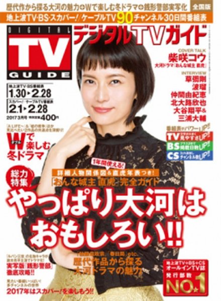 デジタルTVガイド中部版 2017年3月号 (発売日2017年01月24日) 表紙