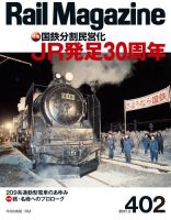Rail Magazine（レイル・マガジン） №402 (発売日2017年01月21日) 表紙